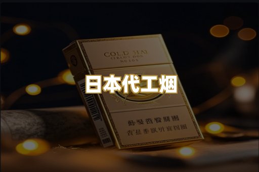 日本代工烟