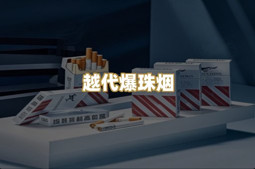 越代爆珠烟